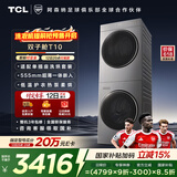 TCL双子舱T10洗烘套装10KG滚筒洗衣机全自动+热泵烘干机超薄机身家电国家补贴以旧换新GH200T10-S
