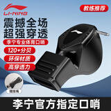 李宁（LI-NING）口哨哨子军事超响篮球裁判体育老师比赛专用学生儿童海豚哨