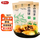 徽城记黄山烧饼150g*3袋安徽特产独立包装梅干菜扣肉早餐饼零食小吃糕点