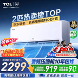 TCL【价保618】空调京东联名真省电2匹新一级能效变频纯铜管挂机节能冷暖KFR-46GW/JD21+B1国家补贴