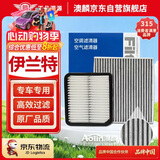 澳麟二滤套装空调滤芯+空气滤芯滤清器/新伊兰特(1.4T/1.5L)20-25款