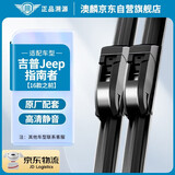 澳麟无骨雨刮器吉普Jeep指南者【16款之前】雨刷雨刮雨刮片A级胶条