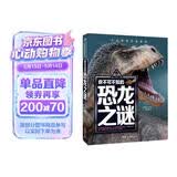 你不可不知的恐龙之谜 世界未解之谜 中小学生科普读物少儿百科三四五六年级课外阅读书 少年探索发现系列 