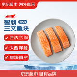 京觅 海外直采去皮去刺智利三文鱼块大西洋鲑400g新老包装交替