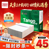 天章 （TANGO）【缺页十倍赔】新绿天章一联整张可撕边 针式电脑打印纸 出入库送货单发票票据(241-1S全白1000页)