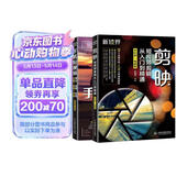 短视频变现一本通：剪映教程+手机短视频策划、拍摄、剪辑、运营（套装共2册）手机短视频拍摄与剪辑编辑与制作教程书籍抖音运营书籍视频剪辑教程