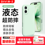 第一卫DIVI【柔性液态丨顶配防摔】适用iPhone17手机壳苹果17保护套亲肤镜头全包硅胶防摔超薄软壳绿
