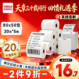 天章 （TANGO）80*50mm20米*5卷新绿天章热敏收银纸 京东外卖餐饮后厨小票纸 商超收银凭证打印纸 适配80mm机器