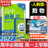 高中必刷题数学化学生物必修一物理必修三2027新版高一必刷题上学期2026秋高一必刷题必修二2必修全套狂K重点高一下学期新教材必刷题上下课本同步练习册同步教辅必修1必修2必修3人教版同步 【必修一】数