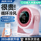 奥克斯【已接入米家APP】桌面风扇制冷小型便携静音数显桌面空调循环扇办公室学生宿舍长续航usb充电风扇