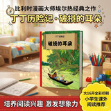 新版丁丁历险记·大16开：破损的耳朵 儿童文学读物 小学生课外阅读故事书    省钱卡