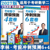 【6套卷现货！】2027李林考研数学 李林880数二2027 李林四六套卷 数学一数学二数学三  可搭肖秀荣徐涛张剑张宇汤家凤考研真相 李林6+4数二 冲刺预测两件套