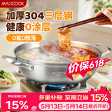 美厨（MAXCOOK）304不锈钢鸳鸯火锅 30cm三层钢 带盖 燃气电磁炉通用 MCT2041