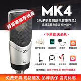 森海塞尔（Sennheiser） MK4大振膜专业录音师K歌话筒电容配音麦克风主播直播唱歌语音厅吉他录音MK4 【MK4麦克风标配】