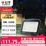 公牛（BULL）LED投光灯户外庭院工厂园林灯露营灯 IP65防水等级100W-6500K白光