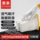 惠象10针500g白毛纺纱线防滑手套 12双/包 人工边黄腕口 吸汗透气 工厂仓库作业耐磨劳保