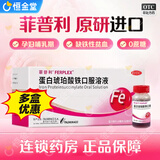 [菲普利]蛋白琥珀酸铁口服溶液 15ml:40mg*10瓶 5盒装 治疗缺铁性贫血 妊娠孕妇哺乳期成人补血补铁剂OTC进口药