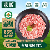 蒙豚有机草原黑猪 (80%瘦肉)肉馅 1.4斤 饺子馅土猪肉 生鲜