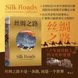 丝绸之路: 三千年商贸路上的文化和景观 “丝绸之路”百科全书80多位世界知名学者 近500页图册 魏泓主编