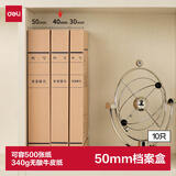 得力（deli）10只50mm340g无酸牛皮纸档案盒文件收纳盒 加厚财会档案盒  考试收纳PA190