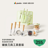 浦利顿（PLODON）婴儿宝宝专用辅食工具刀具菜板套装辅食工具四件套玻璃辅食盒组合