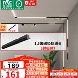 雷士（NVC）磁吸轨道灯嵌入式LED精品射灯客厅无主灯照明 1.5米轨道条 封板款