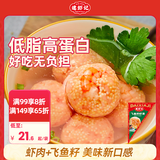 逮虾记飞鱼籽虾滑120g/袋健身0脂优蛋白儿童早餐半成品火锅