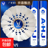 华美正品AHJ耐打训练羽毛球AHJ-A1AHJ-233华美A1墨羽5号球9号球 AHJ-233【77速】12只球 1筒