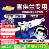 湃速雪佛兰科鲁兹爱唯欧乐骋乐驰乐风赛欧双铱金火花塞原厂适配9903