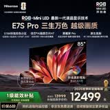 海信RGB-MiniLED电视E7S Pro 85吋 玲珑真彩背光 信芯芯片 黑曜屏Pro 高刷 国家补贴E7Q升级世界杯定制