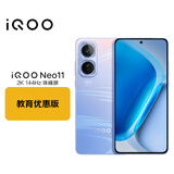 vivo iQOO Neo11 12GB+256GB面对疾风  2K 144Hz珠峰屏 学生游戏手机 教育优惠版套装
