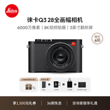 徕卡（Leica）【36期免息】Q3相机 Q3 28全画幅便携数码相机/微单相机 照相机 19080