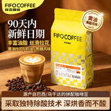 啡否（fifo）意式精品深烘咖啡豆454g 黄油面包焦糖风味无酸高油脂