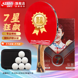 红双喜（DHS）乒乓球拍专业级7星横拍单拍双面狂飙柚木面材碳素7层H7002含球