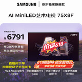 三星电视 75X8F 75英寸 量子点 AI Mini LED艺术电视 壁纸电视 超薄平嵌144Hz QA75QNX8FAJXXZ