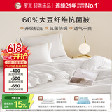 罗莱家纺 被子被芯 可水洗60%大豆蛋白纤维春秋四季被芯 净重4.8斤