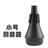 羽调降b调小号乐器弱音器消音器静音器小号练习通用乐器配件不扰邻居 羽调品牌 小号黑色弱音器
