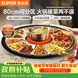 苏泊尔（SUPOR）暖菜板+火锅 饭菜保温板热菜板  电磁炉火锅分区控温（圆形80CM）自动旋转餐桌转盘 BZ80IH813D