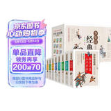 少年读经典（盒装10册）史记故事+山海经+资治通鉴+封神演义+隋唐演义+岳飞传+东周列国志+三十六计.孙子兵法+聊斋志异+中华上下五千年 青少版 无障碍阅读 儿童节