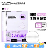 国誉（KOKUYO）B5活页纸Campus活页本替芯考研笔记本子活页纸内页 8mm点线26行 50张/本 4本 WCN-CLL1511