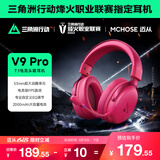迈从（MCHOSE）V9 Pro游戏耳机头戴式四模电竞电脑耳机三角洲行动fps吃鸡听声辨位电竞芯片7.1声道无线蓝牙有线 V9 Pro 浆果红【游戏耳机金榜TOP1】