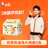 白象【孙颖莎同款】方便面 大辣娇玫瑰奶油火鸡面甜辣味114g*5包