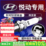 湃速09-18款现代悦动1.6L火花塞原厂原装适配汽车火嘴双铱金4支装9911