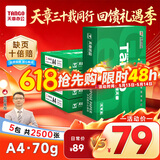 天章 （TANGO）新绿天章A4打印纸 70g 500张*5包【豪华品质】双面打印复印纸 纸张洁白顺滑不卡纸 整箱2500张
