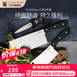 WMF福腾宝菜刀切菜剁肉骨刀水果刀蔬菜刀刀具套装家用厨房厨具菜刀 ProfiSelect刀具 3件套
