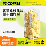 F5速溶冷萃黑咖啡 香草拿铁风味纯享装冻干咖啡粉 30颗*2g