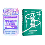 元智慧（吴军人生启迪之作/人生没有捷径，但有方法让你少走弯路）得到图书