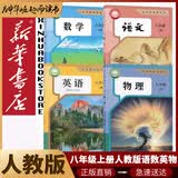 【新华书店2026适用】新华书店人教版初中八年级上册语文书人教版部编版初中初二2上册语文书8年级上册语文书课本教材教科书人民教育出版社 【新改版】八年级上册人教版语数英物4本