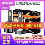 欧司朗高亮聚光汽车LED大灯灯泡近光远光远近一体车灯(1对装) 夜行者PLUS H7【50W 6000K】