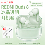 澳浪适用红米Buds8保护套小米Redmi Buds8耳机全包防摔充电盒配件TPU软壳 透明+清洁笔